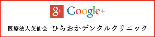 ひらおかデンタルクリニックGoogle+