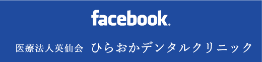 ひらおかデンタルクリニックfacebook